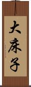 大床子 Scroll