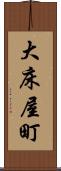 大床屋町 Scroll