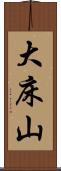 大床山 Scroll