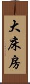 大床房 Scroll