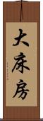 大床房 Scroll