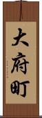 大府町 Scroll
