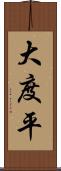 大度平 Scroll