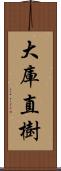 大庫直樹 Scroll