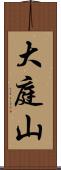 大庭山 Scroll