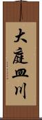 大庭皿川 Scroll