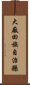 大廠回族自治縣 Scroll