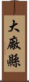 大廠縣 Scroll