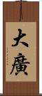 大廣 Scroll