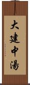 大建中湯 Scroll