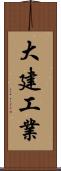 大建工業 Scroll