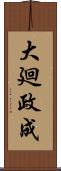 大廻政成 Scroll