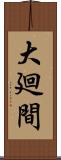 大廻間 Scroll