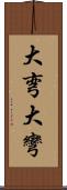 大弯 Scroll