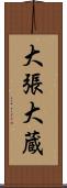 大張大蔵 Scroll