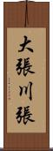 大張川張 Scroll
