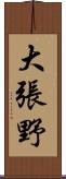 大張野 Scroll
