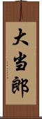 大当郎 Scroll