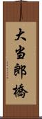 大当郎橋 Scroll