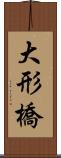 大形橋 Scroll