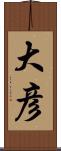 大彦 Scroll