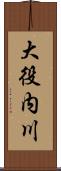 大役内川 Scroll
