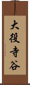 大役寺谷 Scroll