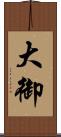 大御 Scroll