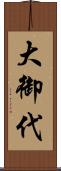 大御代 Scroll