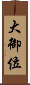 大御位 Scroll