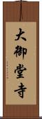 大御堂寺 Scroll