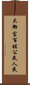 大御宝 Scroll
