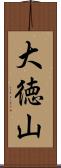 大徳山 Scroll