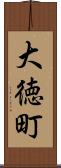 大徳町 Scroll