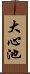 大心池 Scroll