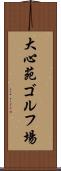 大心苑ゴルフ場 Scroll