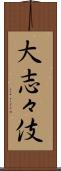 大志々伎 Scroll