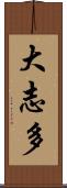 大志多 Scroll