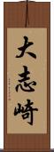 大志崎 Scroll