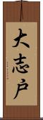 大志戸 Scroll