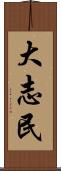 大志民 Scroll