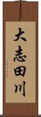 大志田川 Scroll