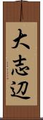 大志辺 Scroll