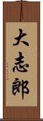 大志郎 Scroll