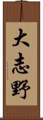 大志野 Scroll