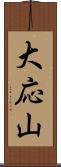 大応山 Scroll