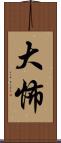 大怖 Scroll