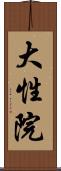 大性院 Scroll