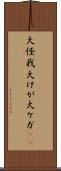 大怪我 Scroll