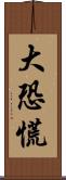大恐慌 Scroll